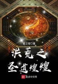 洪荒之圣道煌煌
