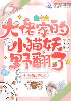 大佬家的小猫妖野翻了