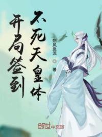 开局签到不死天皇体