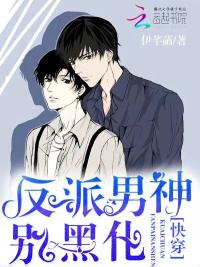 快穿:反派男神,别黑化