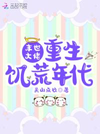 末世大佬重生年代种田致富