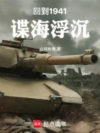 回到1941，谍海浮沉