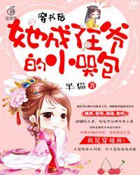 爱“哭”的王妃有糖吃