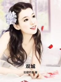 双城