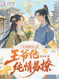 王妃她嘴毒心野，王爷他纯情易撩