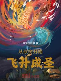 从砍树开始飞升成圣！