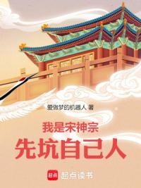 我是宋神宗，先坑自己人