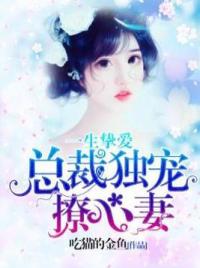 一生挚爱：总裁独宠撩心妻