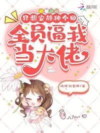 只想安静种个田，全员逼我当大佬