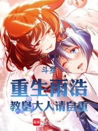 斗罗：重生雨浩，教皇大人请自重