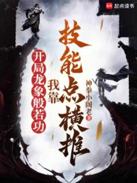 开局龙象般若功，我靠技能点横推