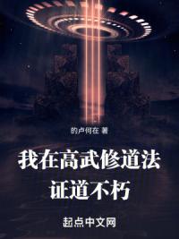 我在高武修道法，证道不朽！