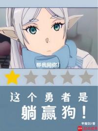 这个勇者是躺赢狗！