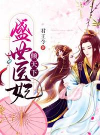 盛世医妃倾天下