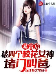 震惊：四个校花女神成了我女儿！