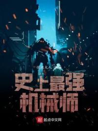 史上最强机械师