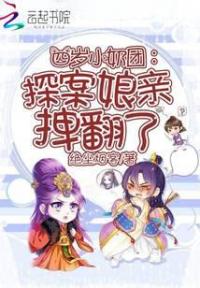 四岁小奶团:探案娘亲拽翻了