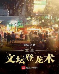 重生文坛登龙术