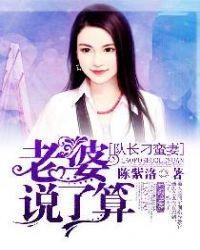 队长刁蛮妻：老婆说了算